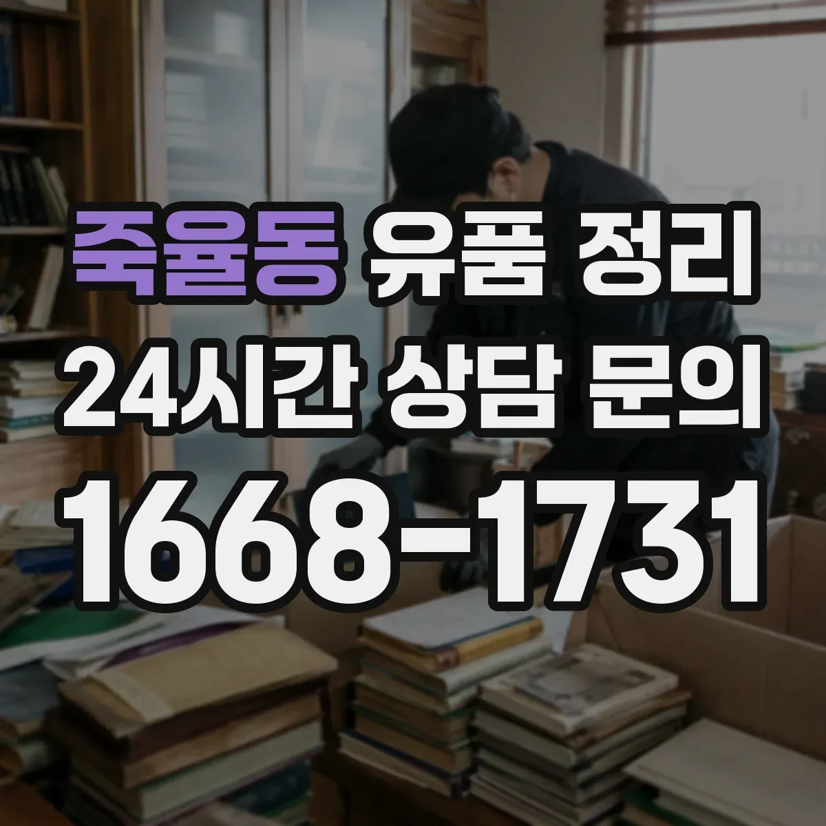 죽율동 유품 정리