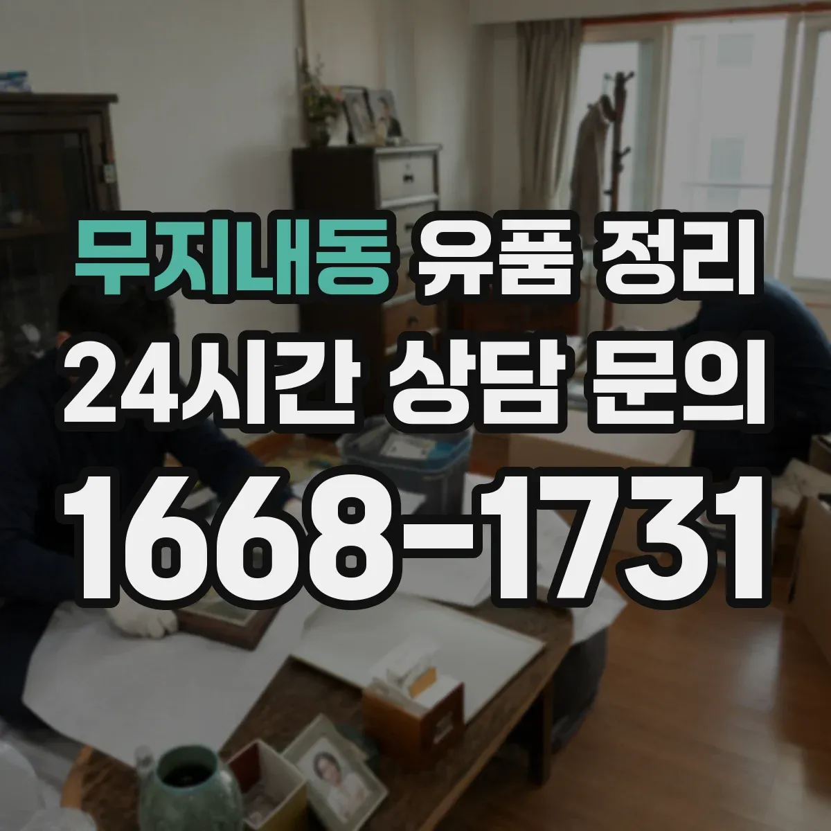 무지내동 유품 정리