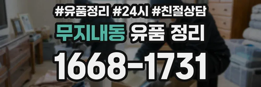 무지내동 유품 정리