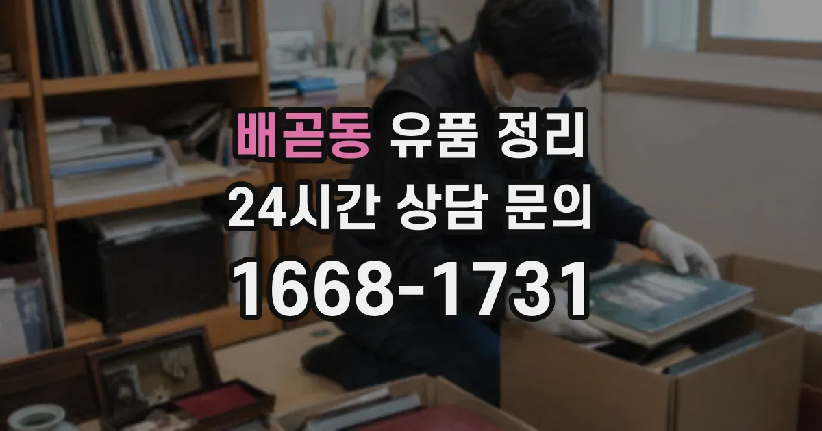 배곧동 유품 정리