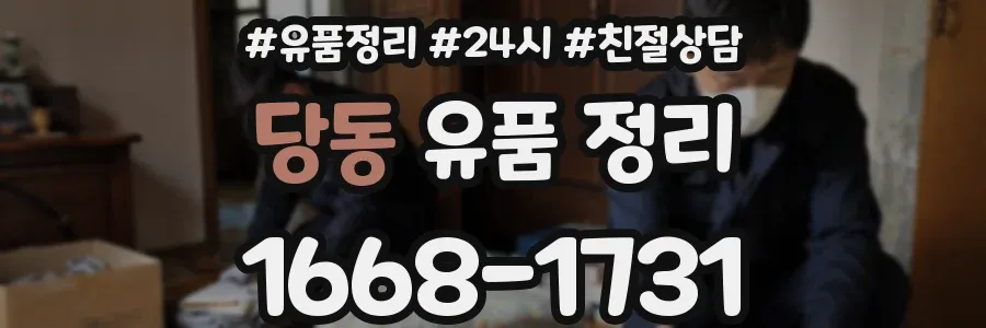 당동 유품 정리