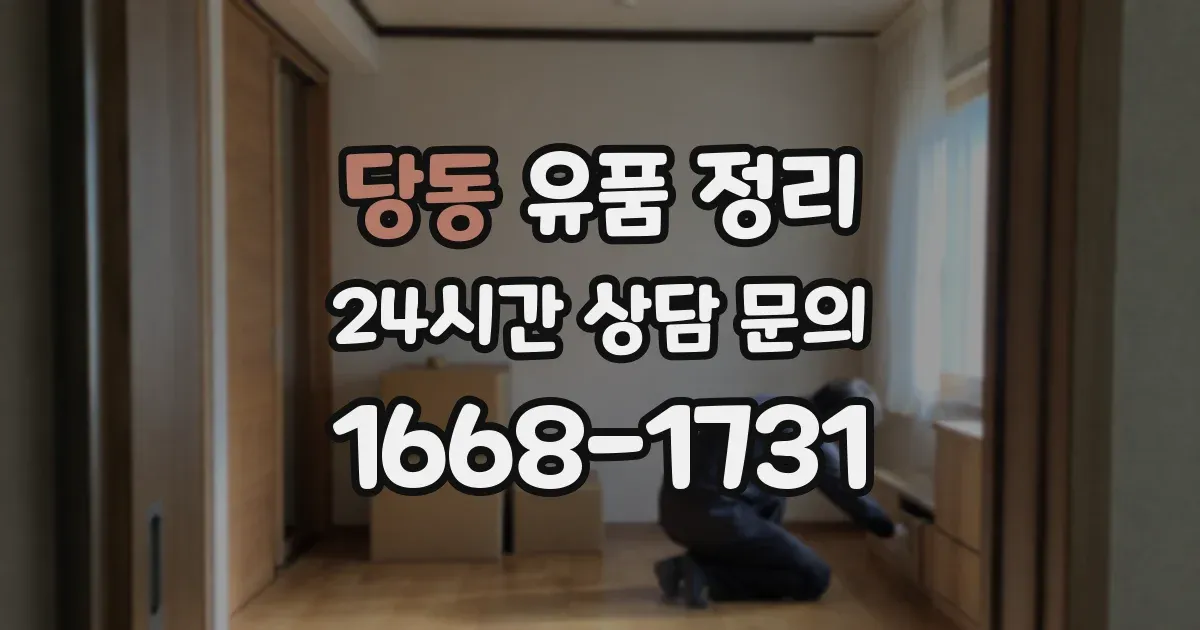 당동 유품 정리
