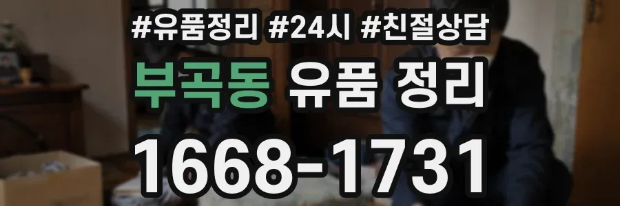 부곡동 유품 정리