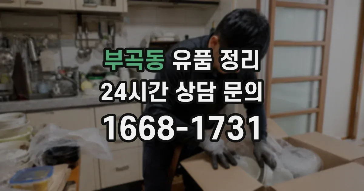 부곡동 유품 정리