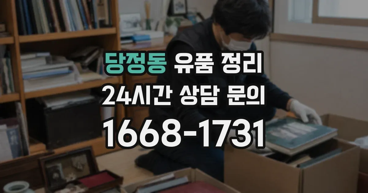 당정동 유품 정리