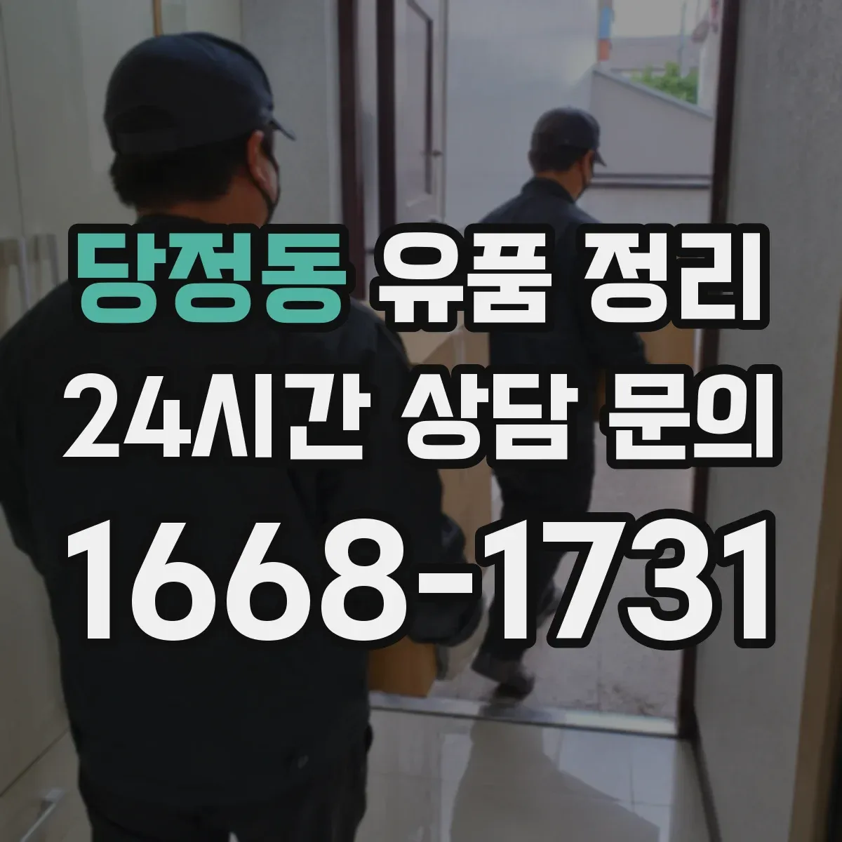 당정동 유품 정리
