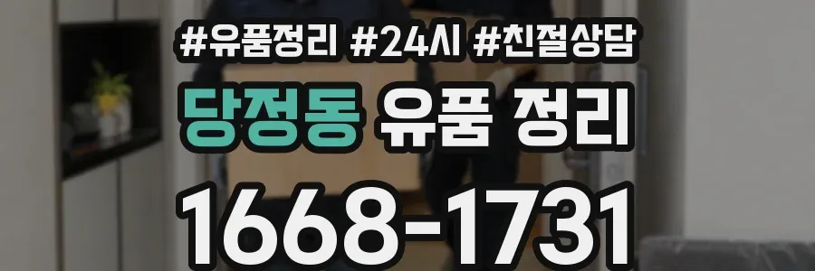 당정동 유품 정리