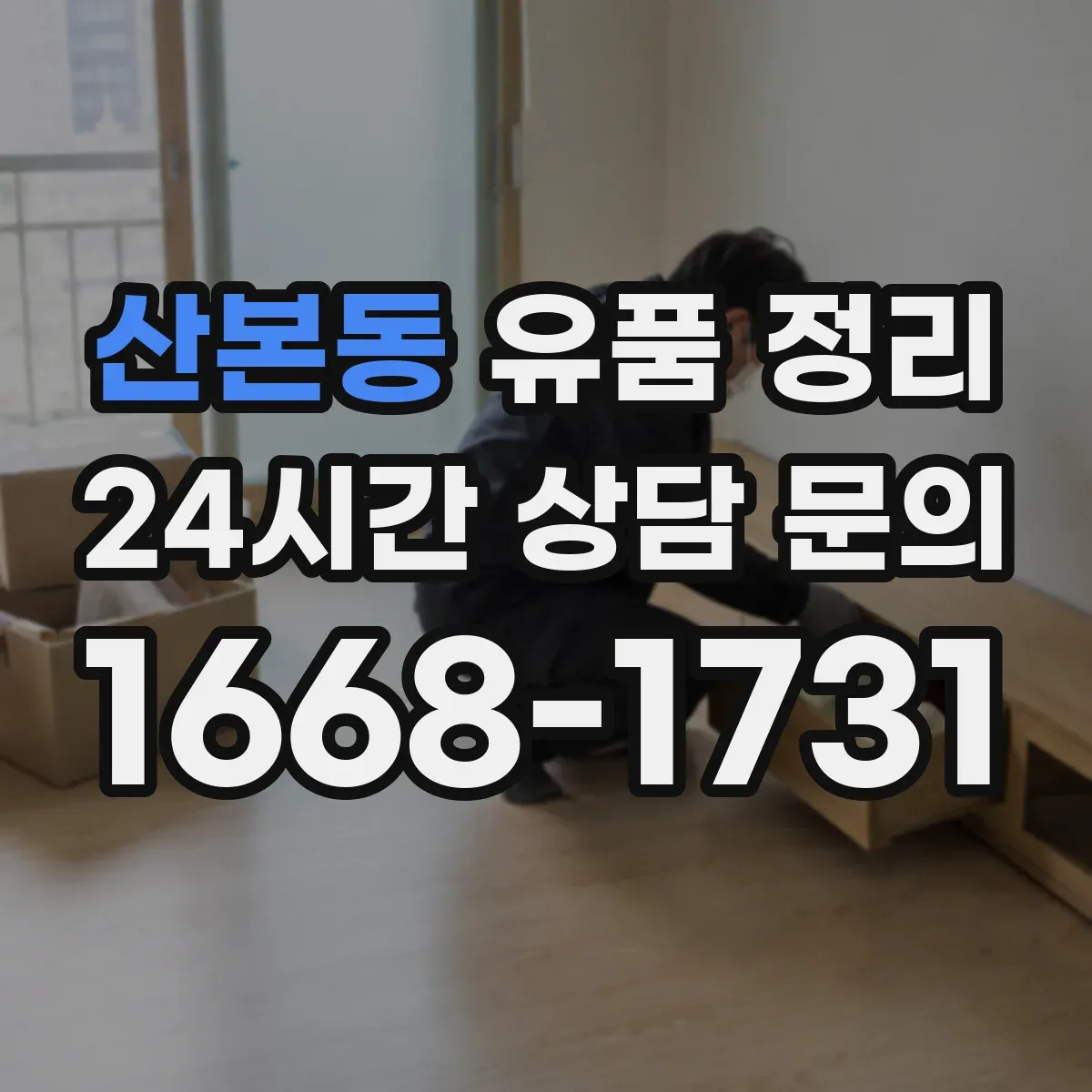 산본동 유품 정리
