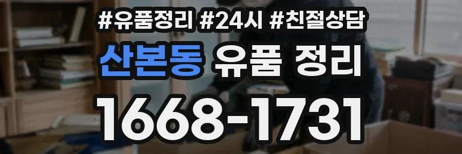 산본동 유품 정리