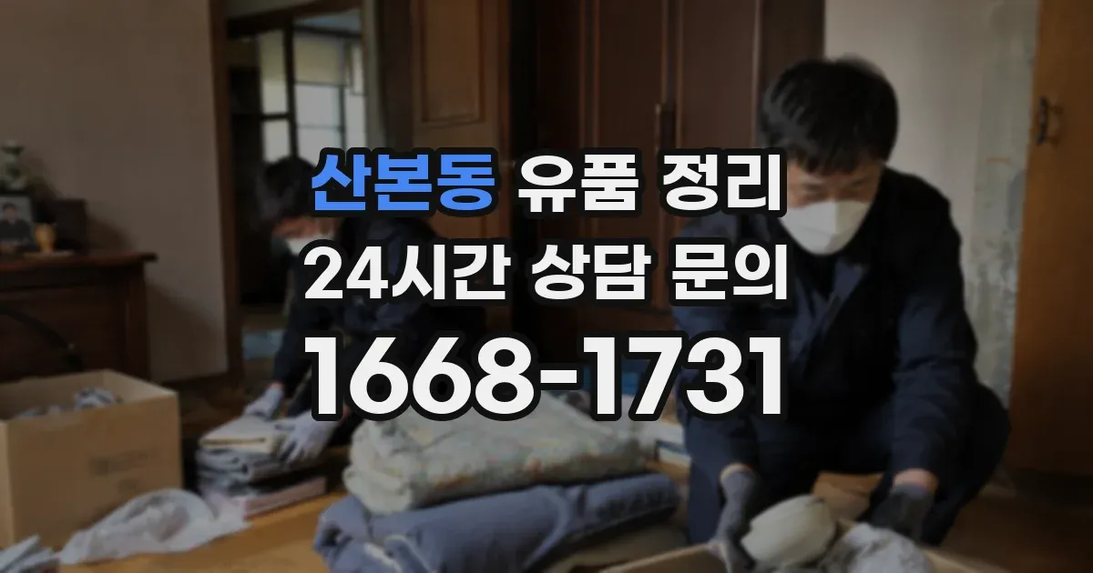 산본동 유품 정리