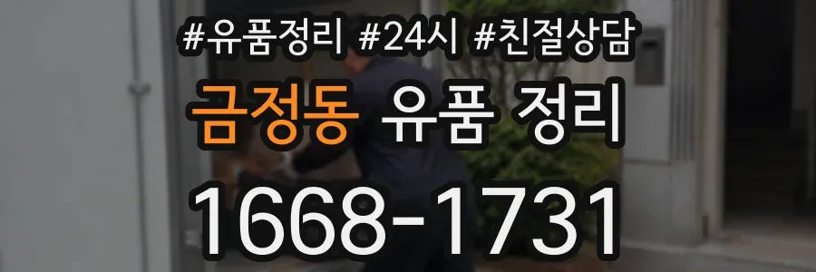금정동 유품 정리