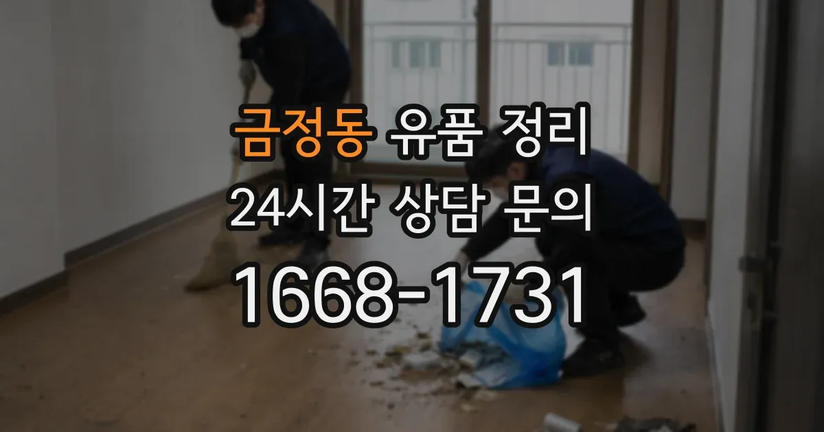 금정동 유품 정리