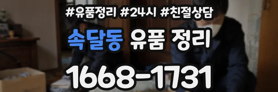 속달동 유품 정리