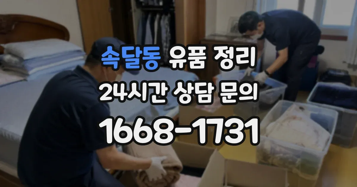 속달동 유품 정리
