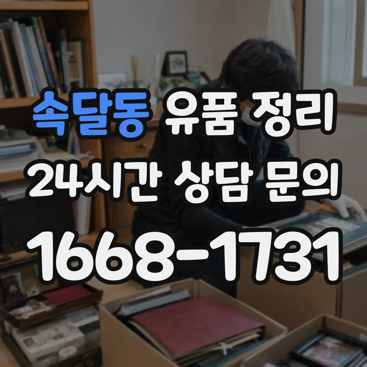 속달동 유품 정리