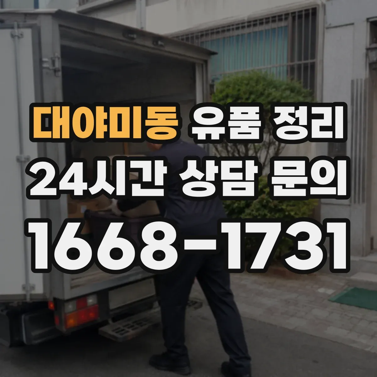 대야미동 유품 정리