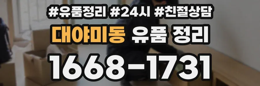 대야미동 유품 정리