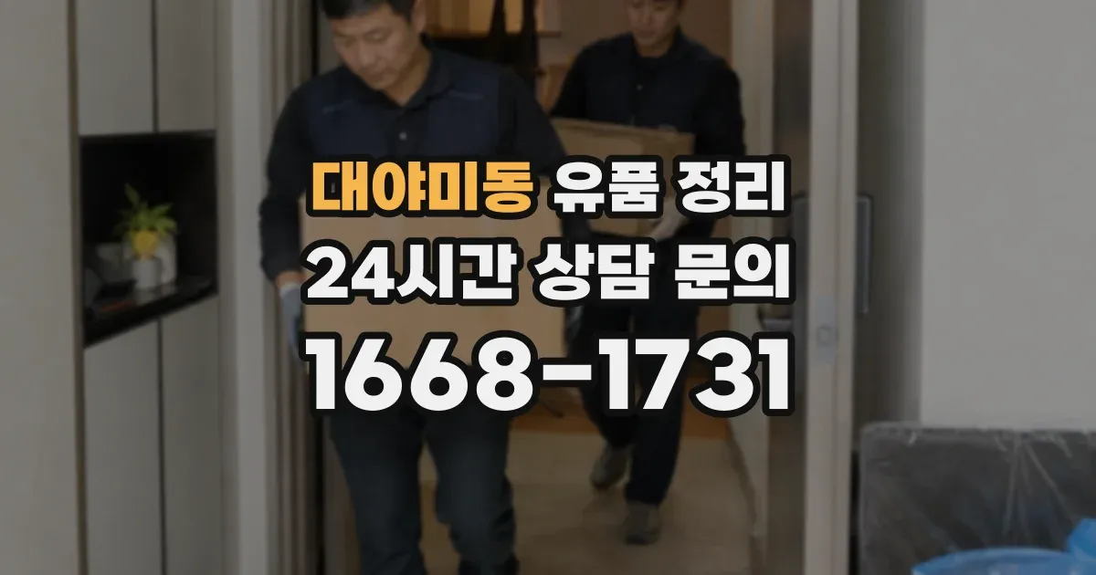 대야미동 유품 정리