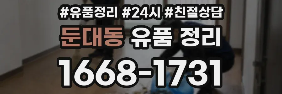 둔대동 유품 정리