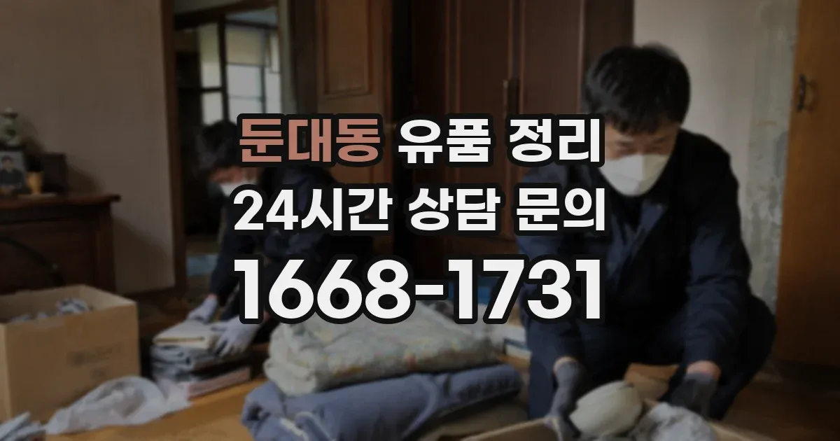둔대동 유품 정리