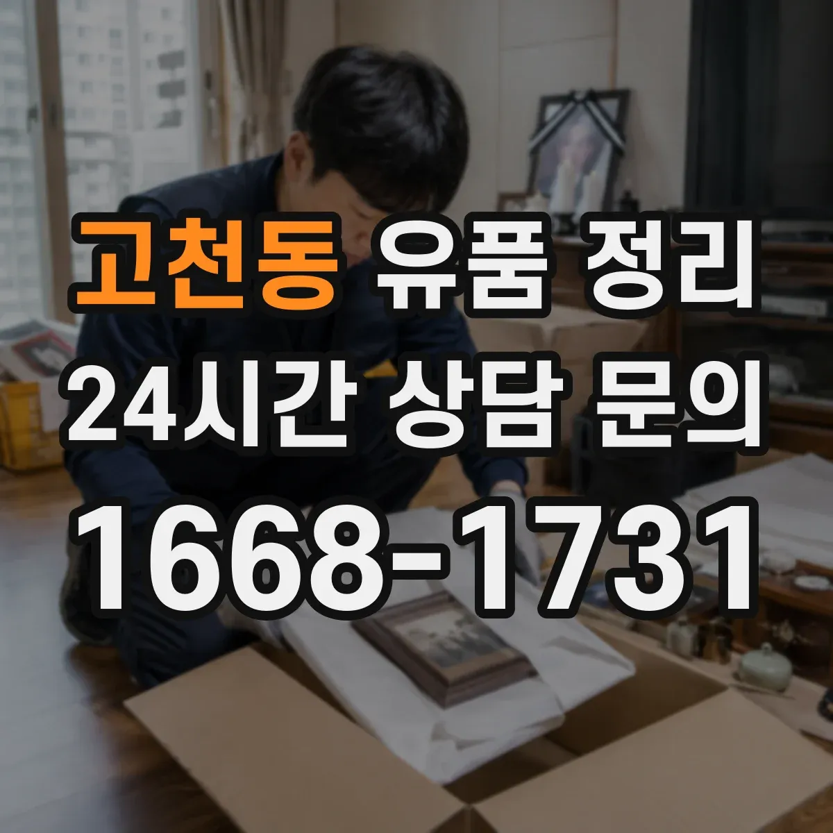 고천동 유품 정리