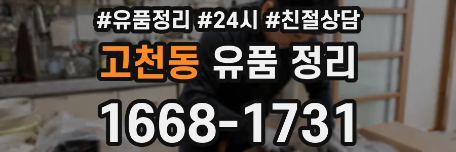 고천동 유품 정리