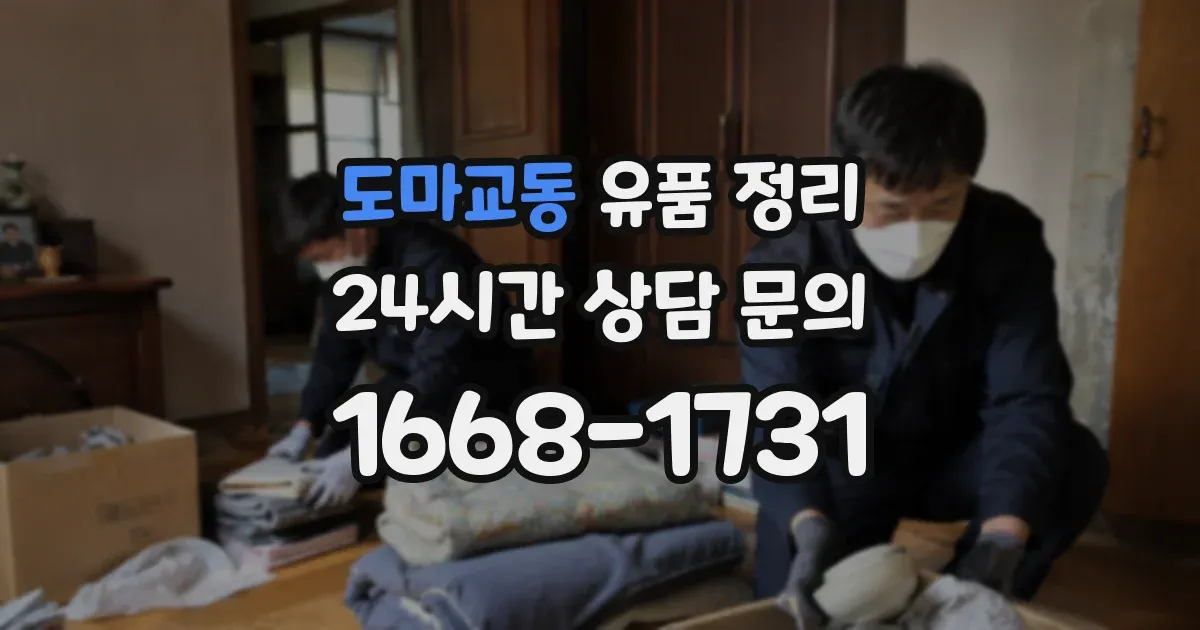 도마교동 유품 정리