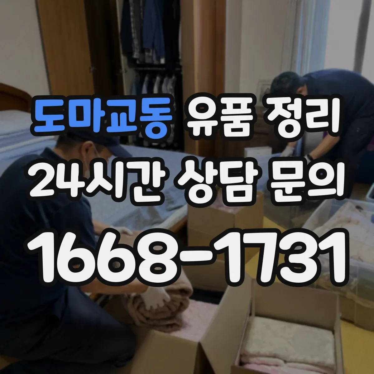 도마교동 유품 정리