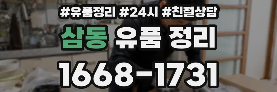삼동 유품 정리