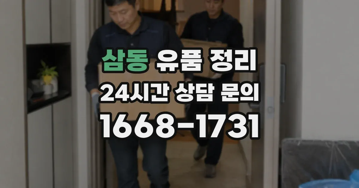 삼동 유품 정리