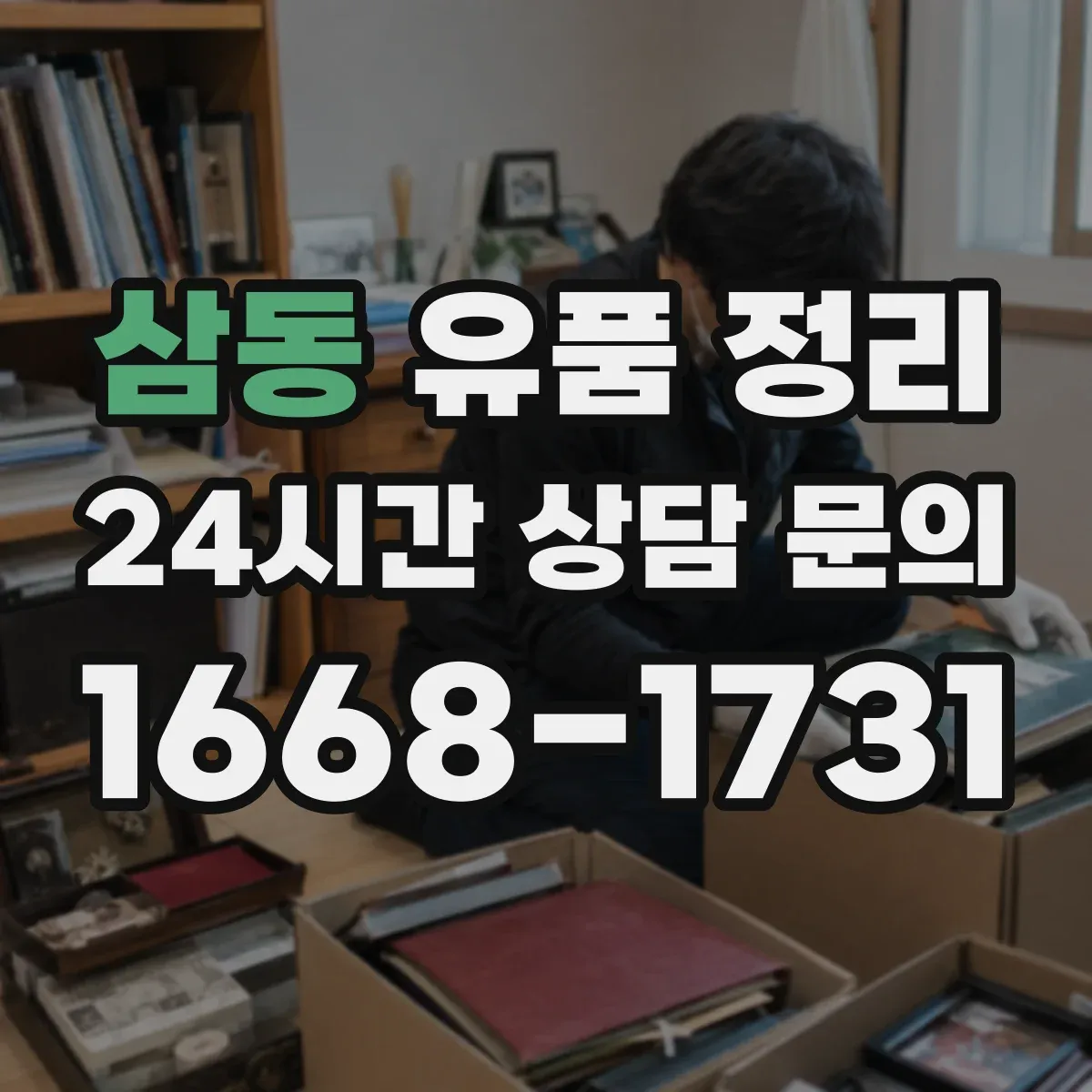 삼동 유품 정리