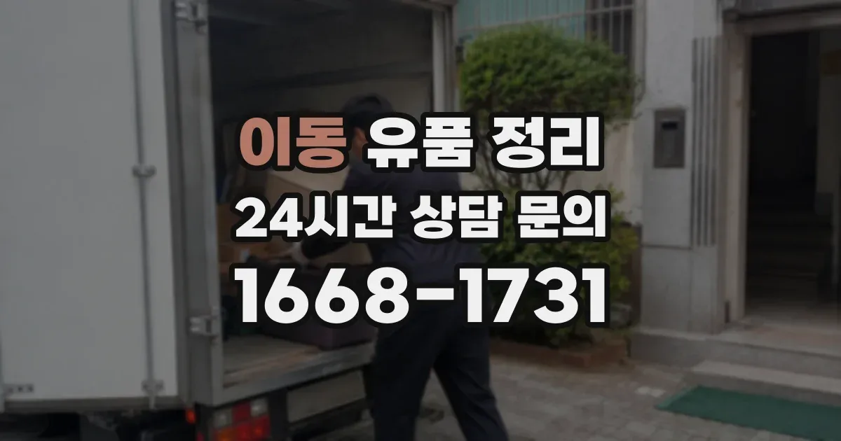 이동 유품 정리