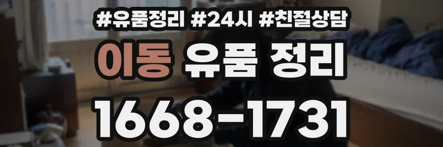 이동 유품 정리