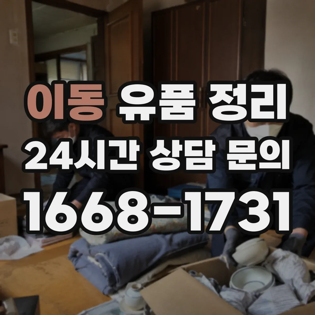 이동 유품 정리