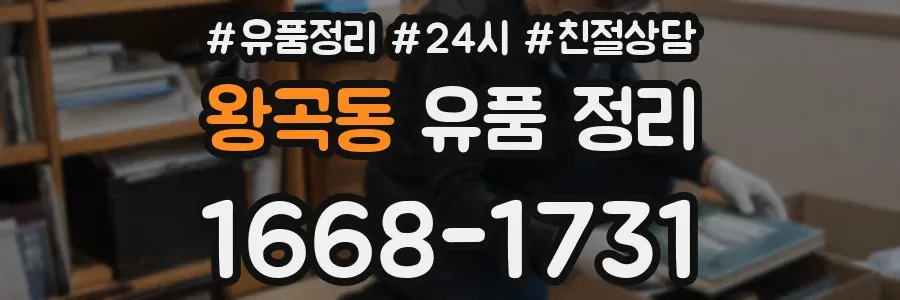 왕곡동 유품 정리