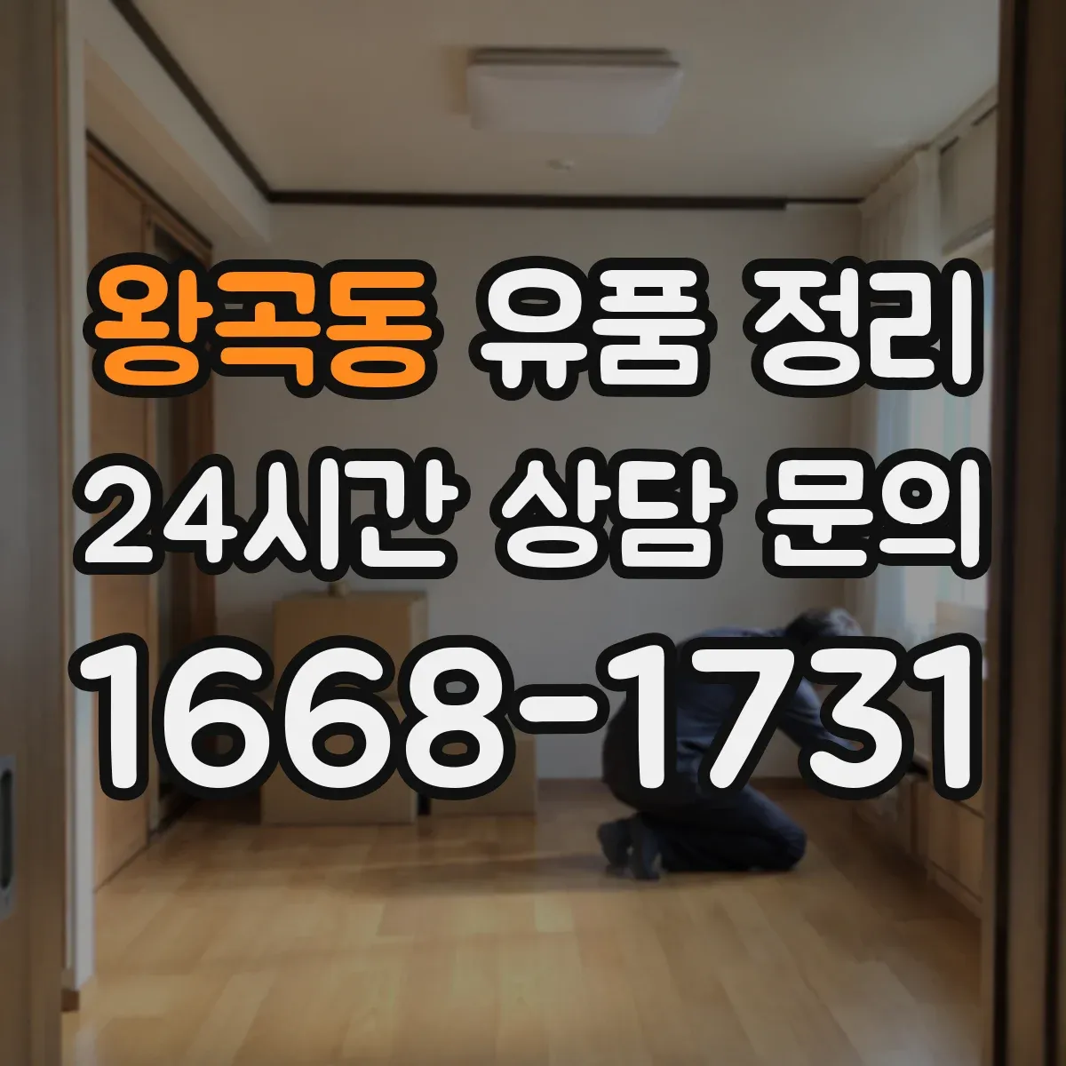 왕곡동 유품 정리