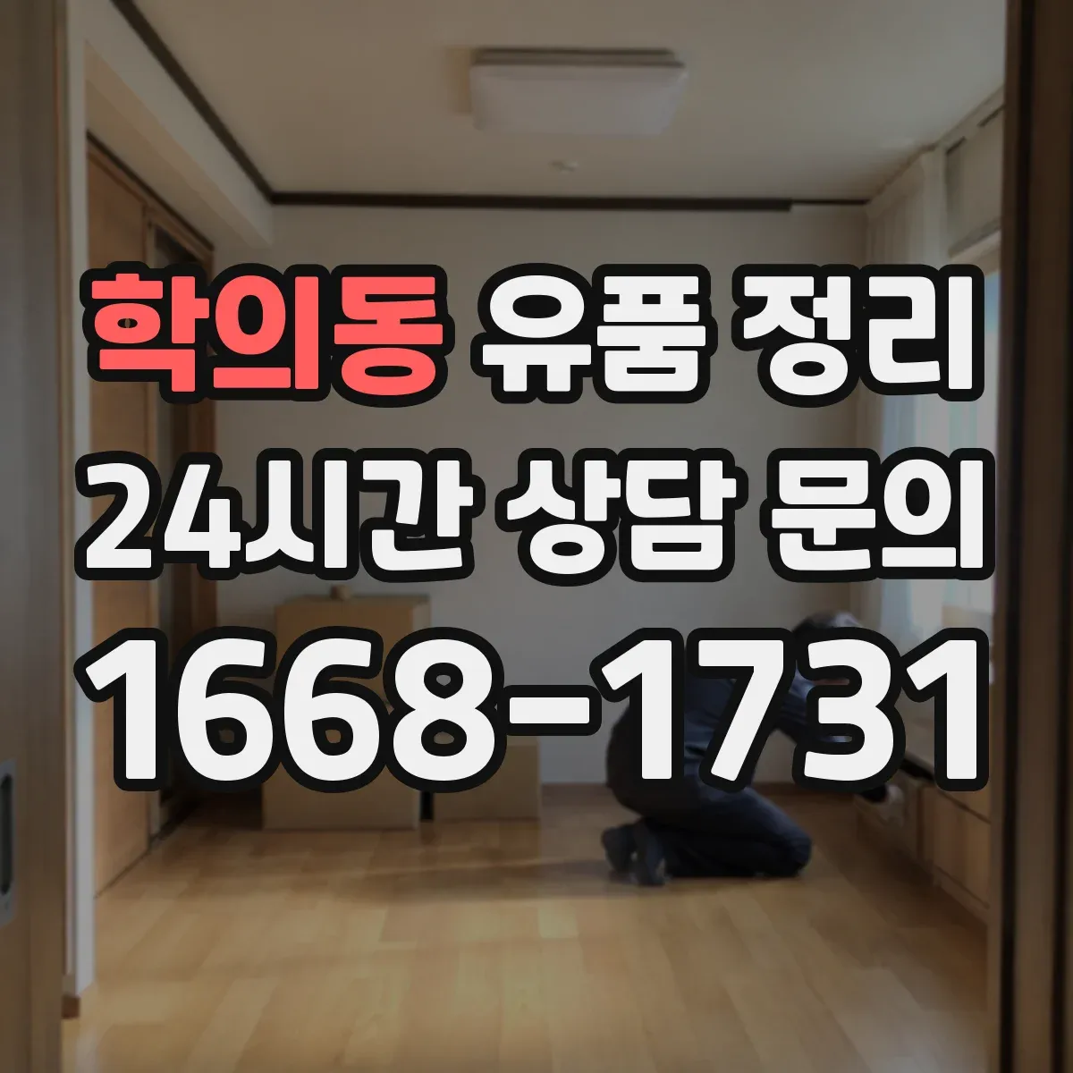 학의동 유품 정리