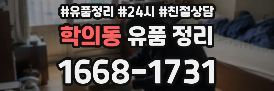 학의동 유품 정리