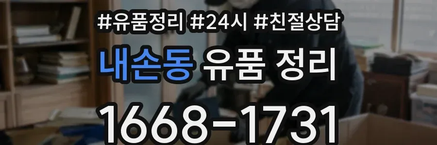내손동 유품 정리