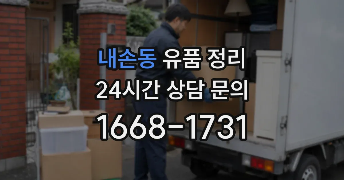 내손동 유품 정리