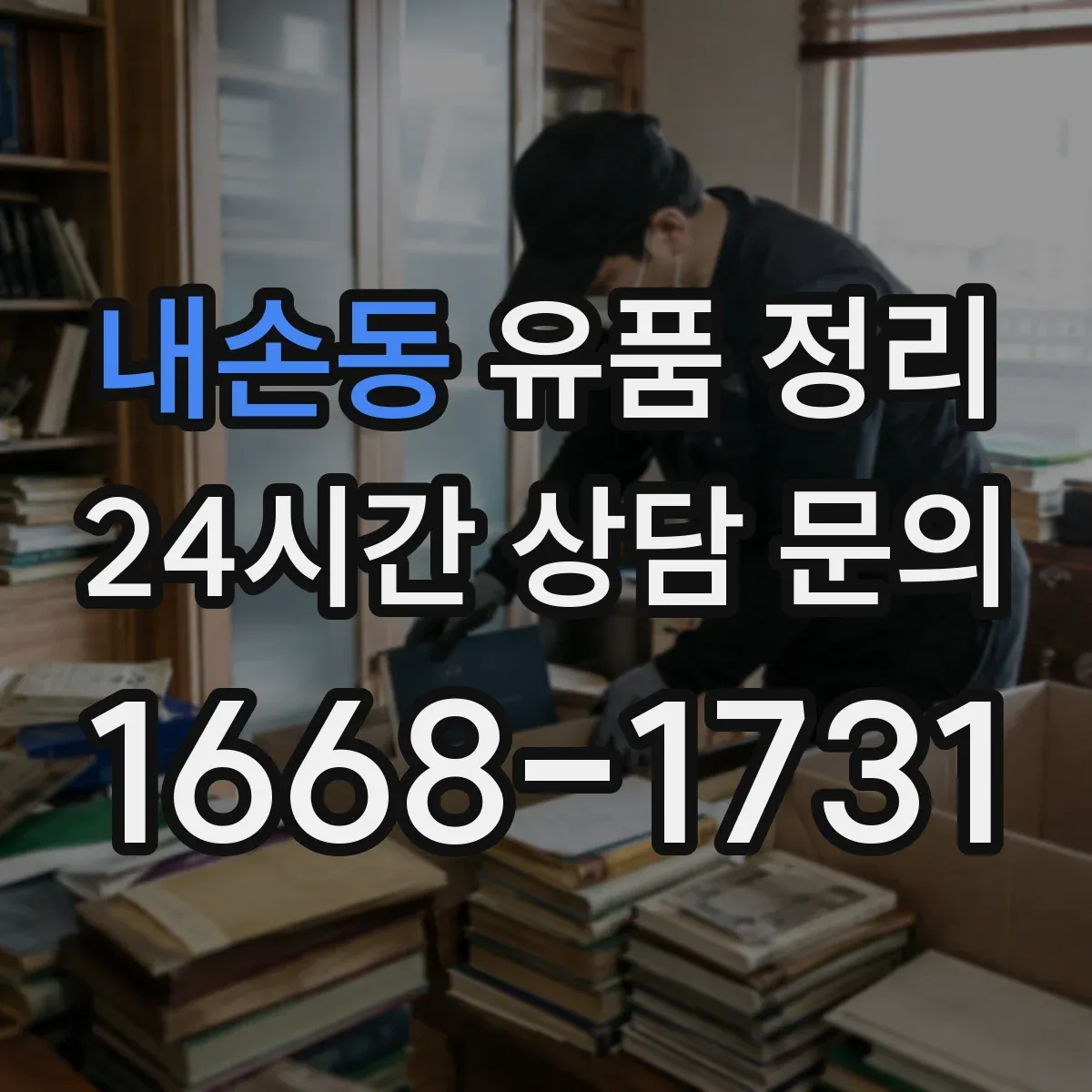 내손동 유품 정리