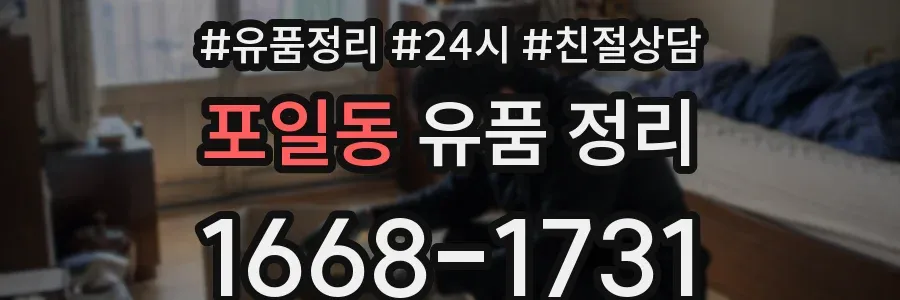 포일동 유품 정리