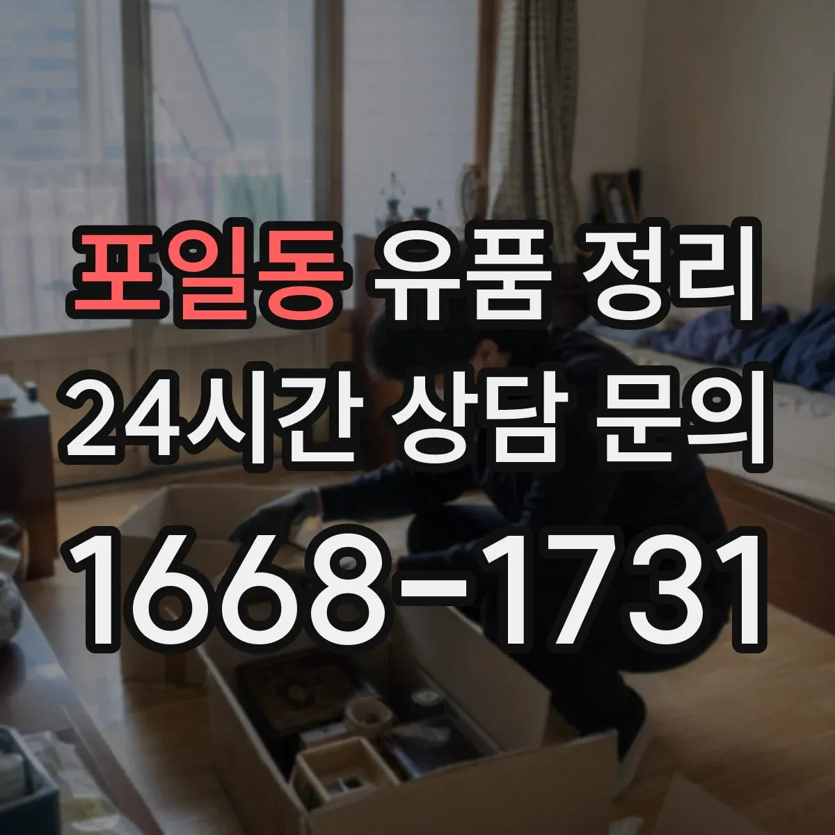 포일동 유품 정리