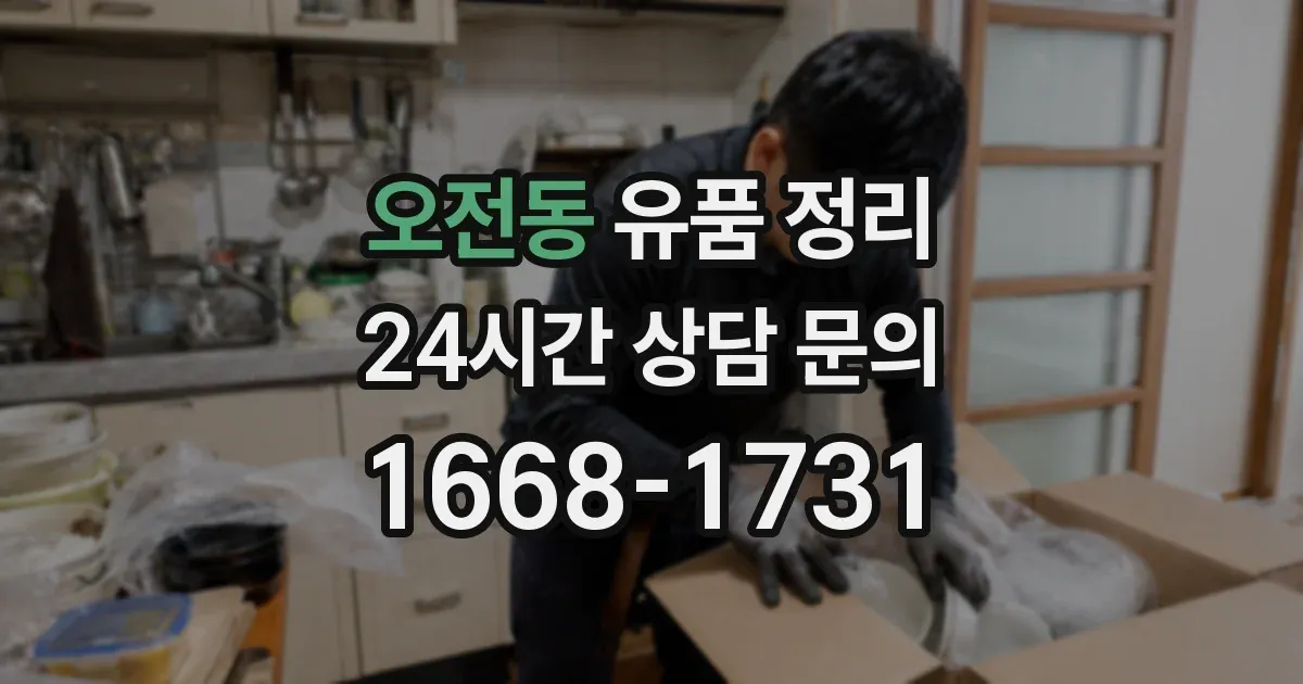 오전동 유품 정리