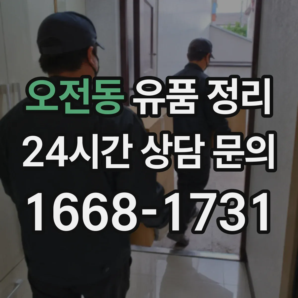 오전동 유품 정리
