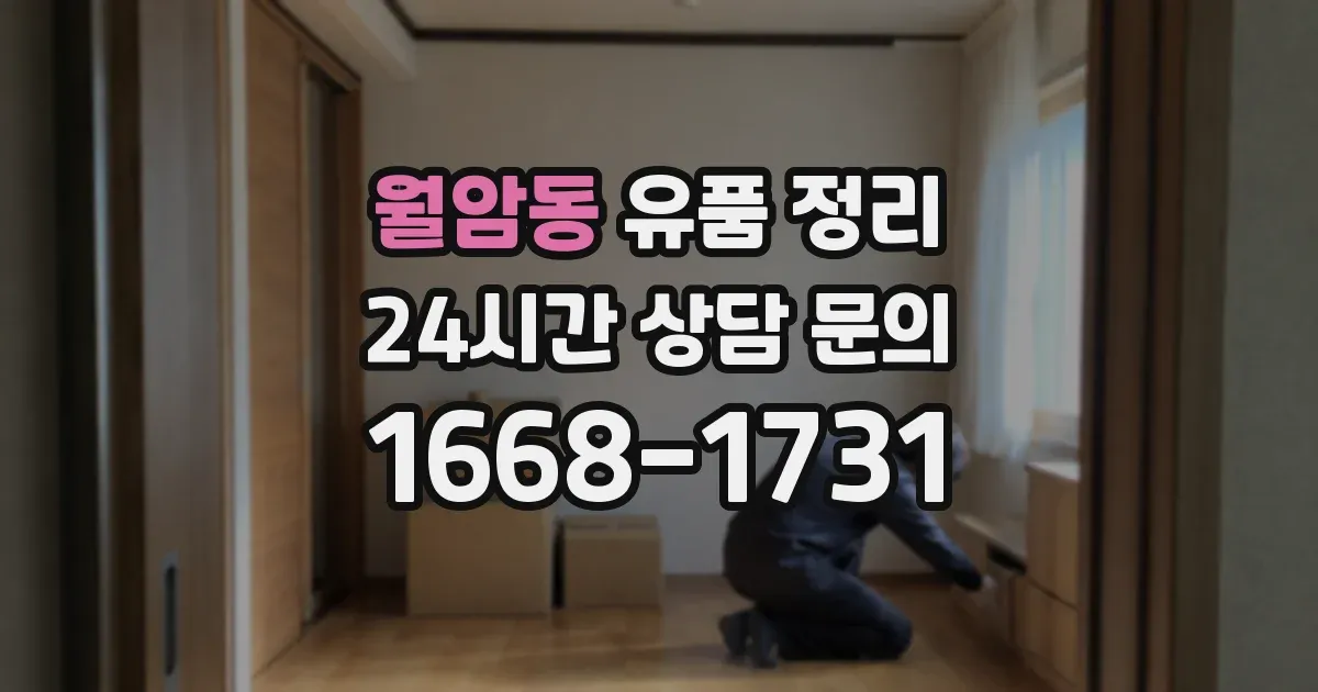 월암동 유품 정리