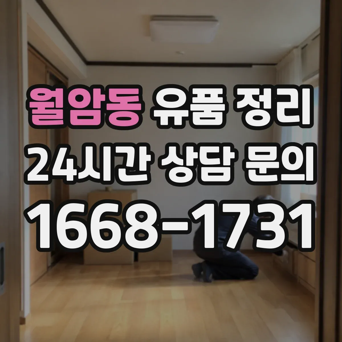 월암동 유품 정리