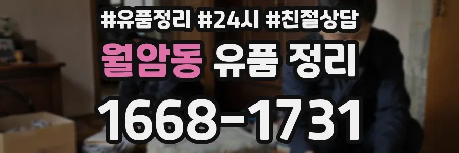 월암동 유품 정리