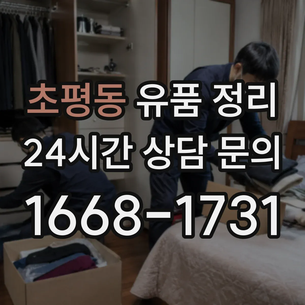 초평동 유품 정리