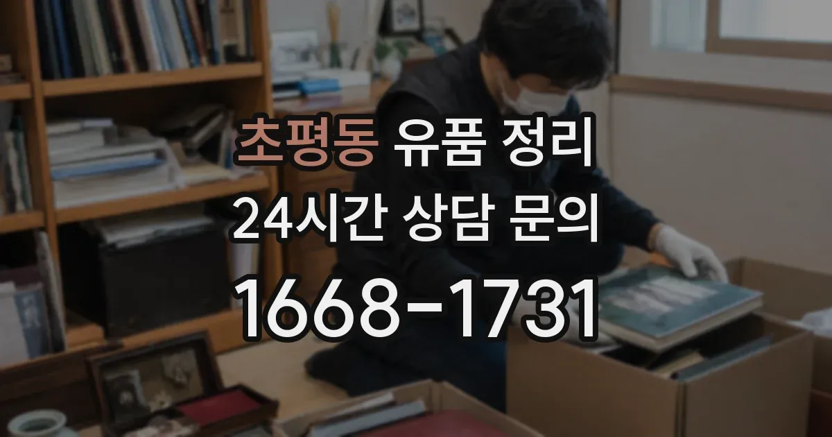 초평동 유품 정리